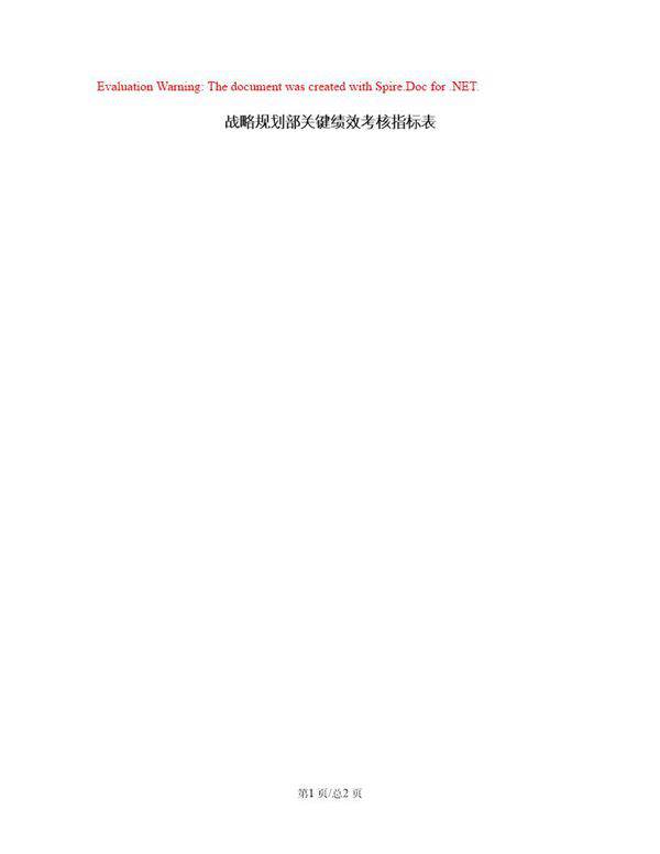 战略规划部关键绩效考核指标表