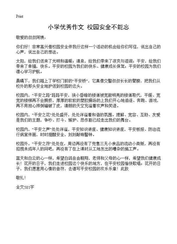 小学优秀作文 校园安全不能忘