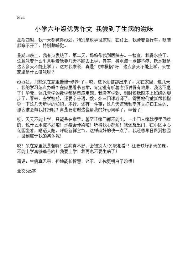 小学六年级优秀作文 我尝到了生病的滋味