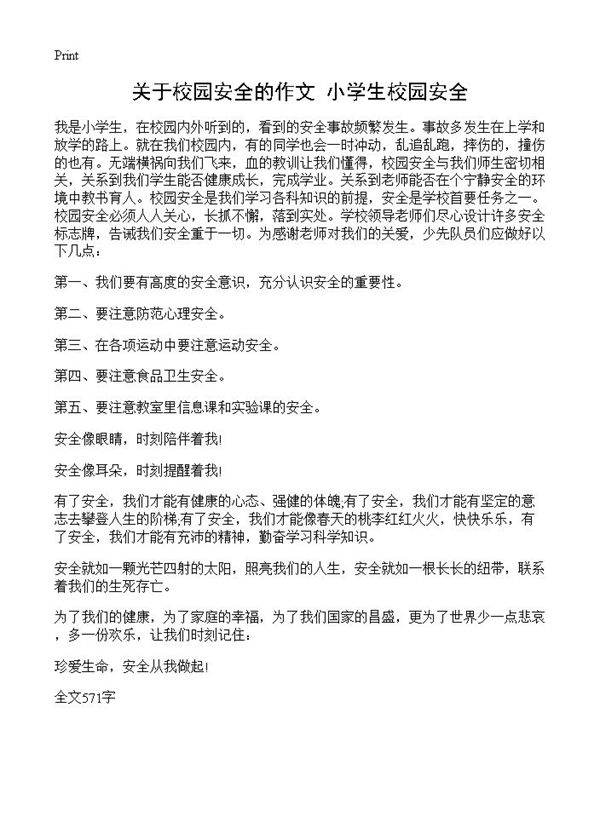 关于校园安全的作文 小学生校园安全