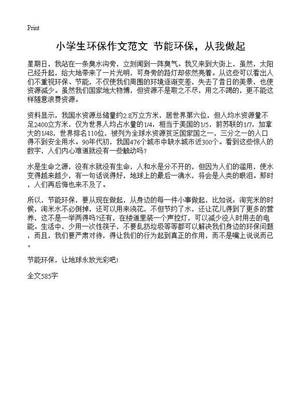 小学生环保作文范文 节能环保，从我做起