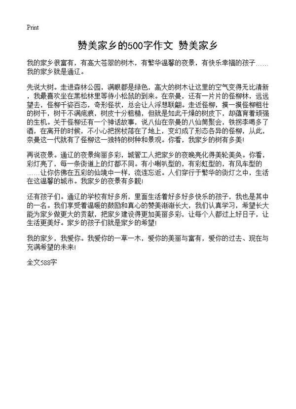 赞美家乡的500字作文 赞美家乡