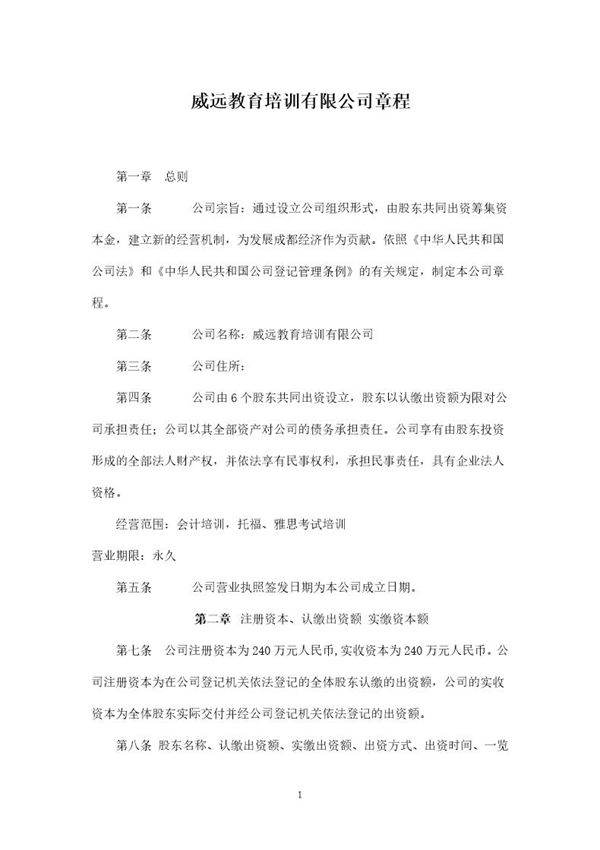 威远教育培训有限责任公司章程