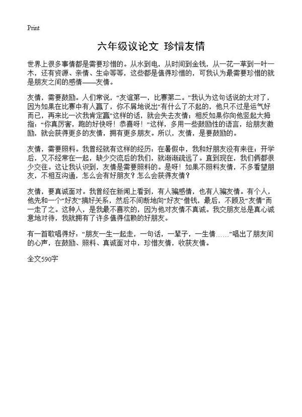 六年级议论文 珍惜友情