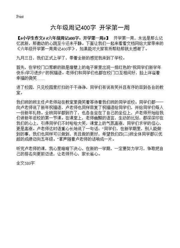 六年级周记400字 开学第一周