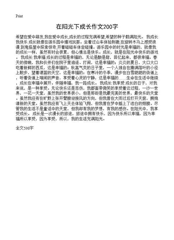在阳光下成长作文200字