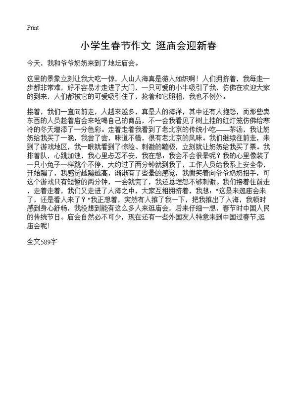 小学生春节作文 逛庙会迎新春