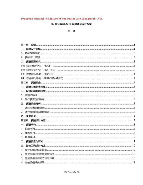 科技公司薪酬体系设计方案
