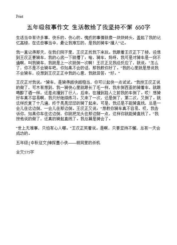 五年级叙事作文 生活教给了我坚持不懈 650字
