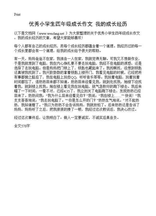 优秀小学生四年级成长作文 我的成长经历