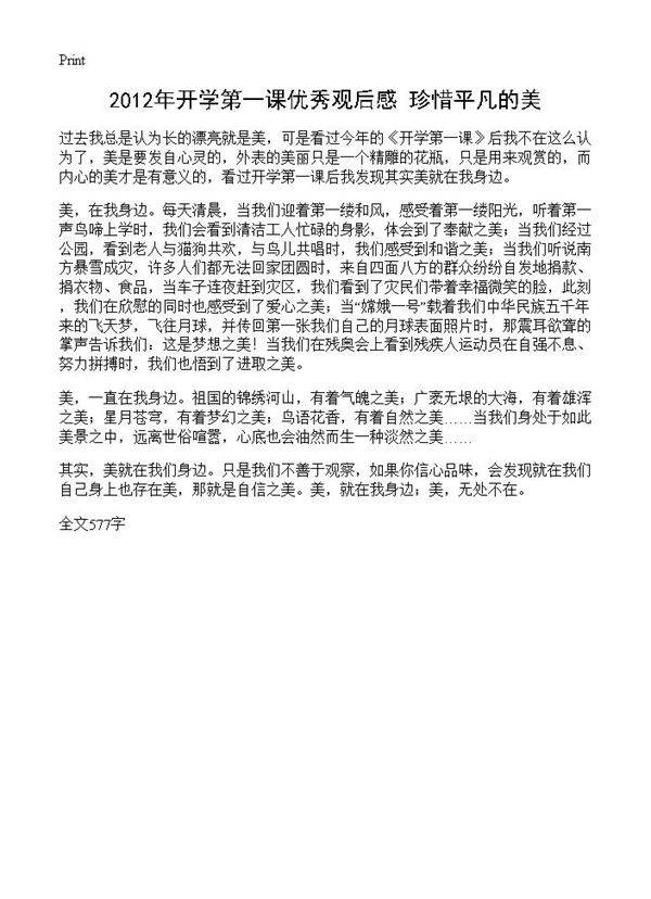 2012年开学第一课优秀观后感 珍惜平凡的美