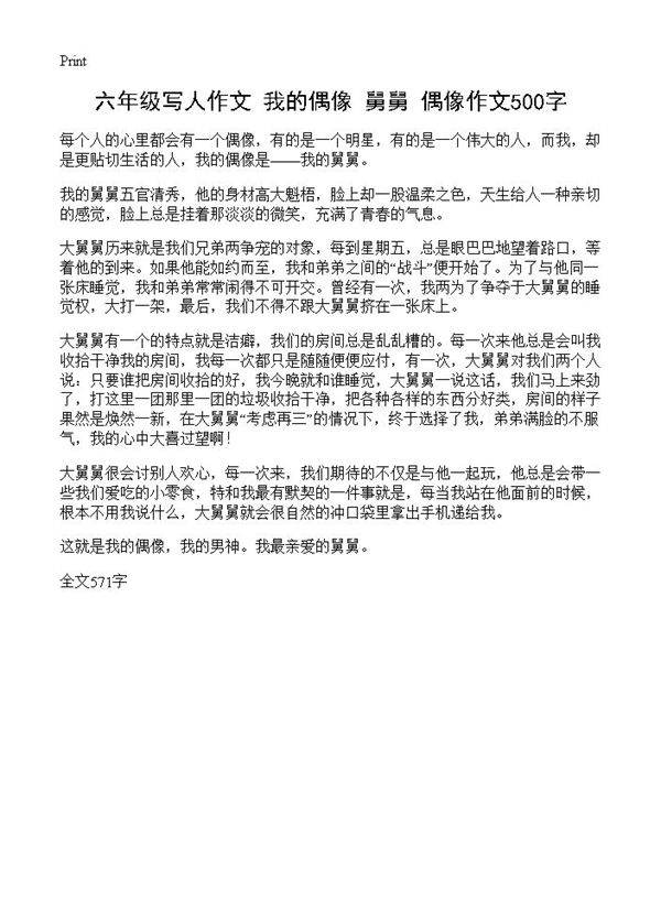 六年级写人作文 我的偶像--舅舅 偶像作文500字