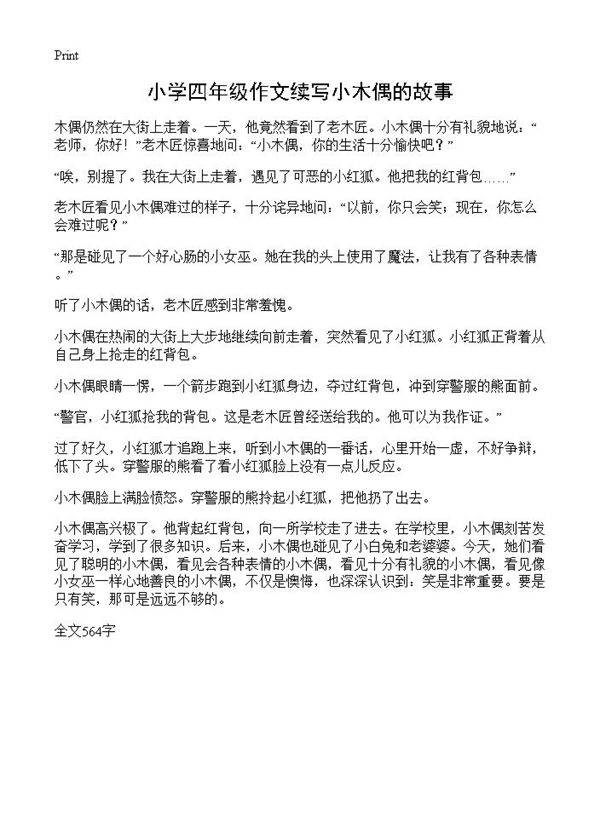 小学四年级作文续写小木偶的故事