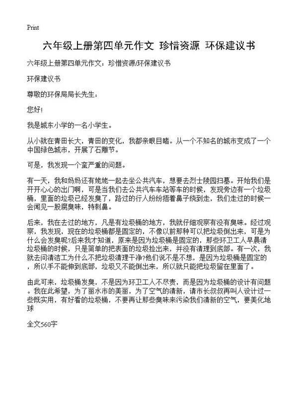 六年级上册第四单元作文 珍惜资源环保建议书