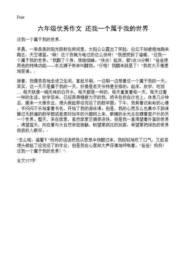 六年级优秀作文 还我一个属于我的世界