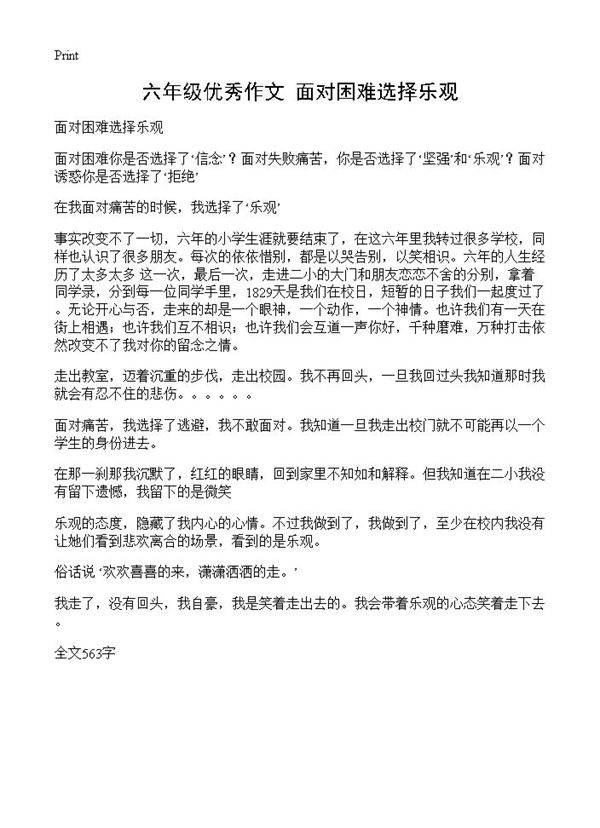 六年级优秀作文 面对困难选择乐观