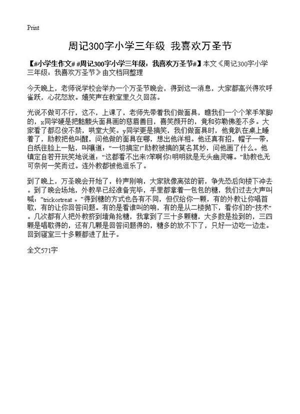 周记300字小学三年级 我喜欢万圣节