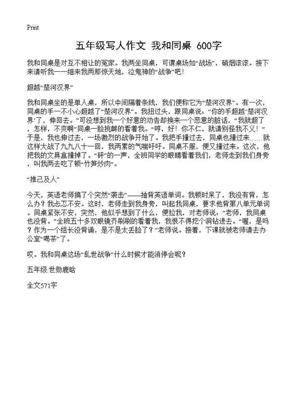 五年级写人作文 我和同桌 600字