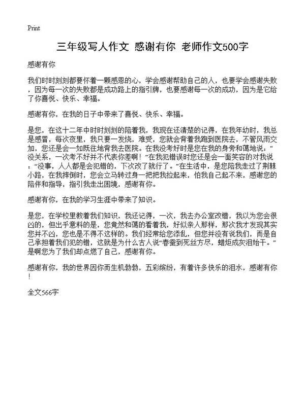 三年级写人作文 感谢有你 老师作文500字