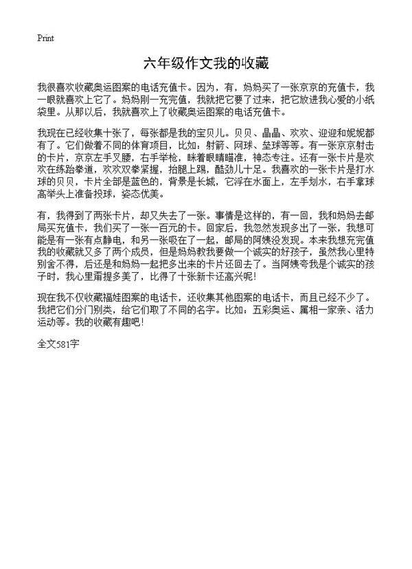 六年级作文我的收藏