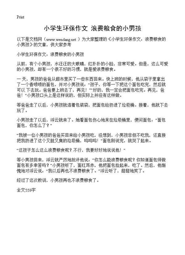 小学生环保作文 浪费粮食的小男孩