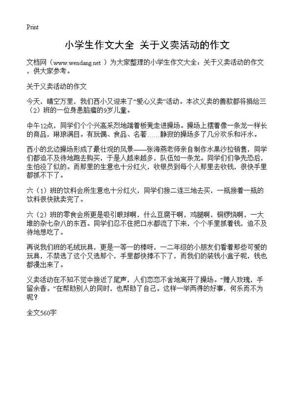 小学生作文大全 关于义卖活动的作文