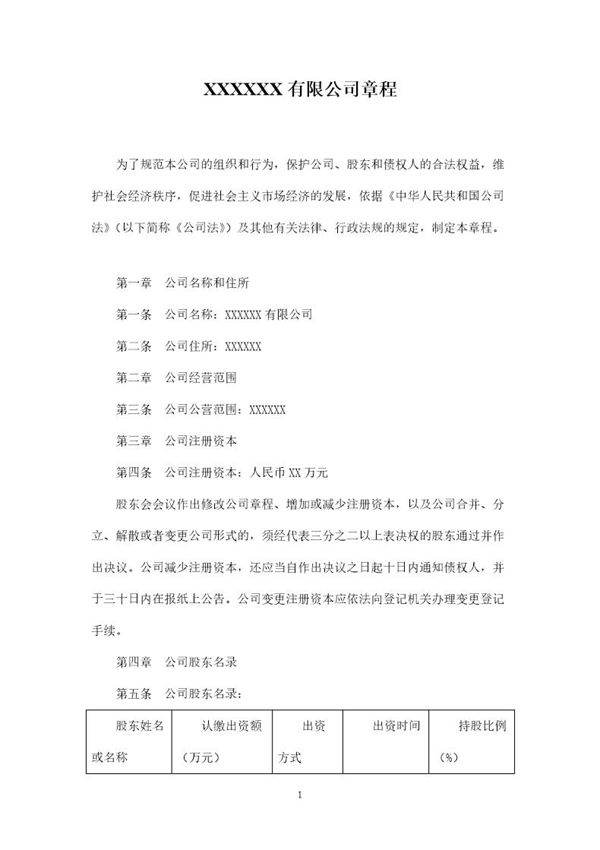 最好用的有限公司章程范本