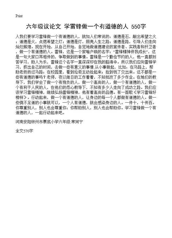 六年级议论文 学雷锋做一个有道德的人 550字