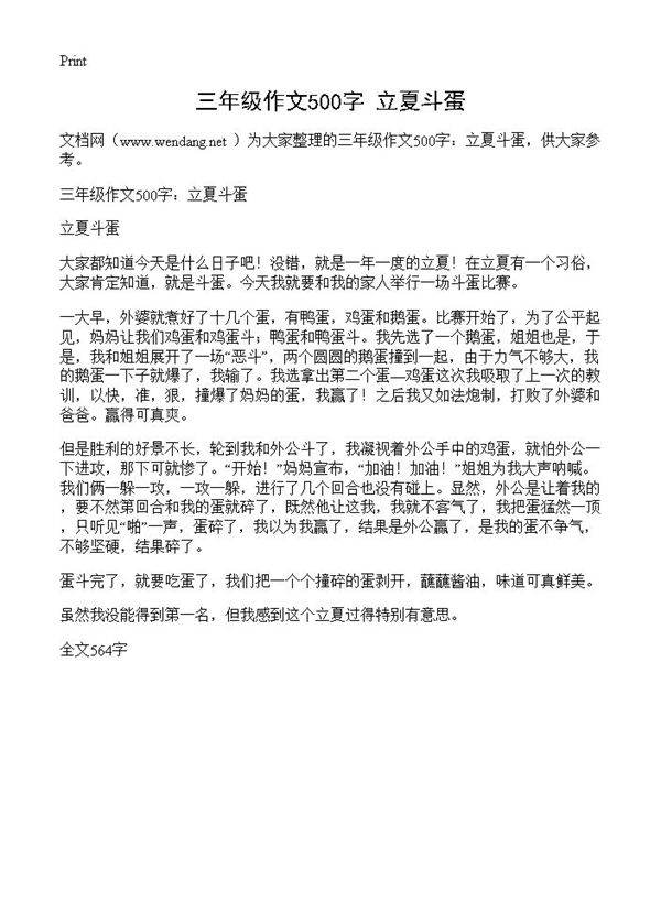 三年级作文500字 立夏斗蛋