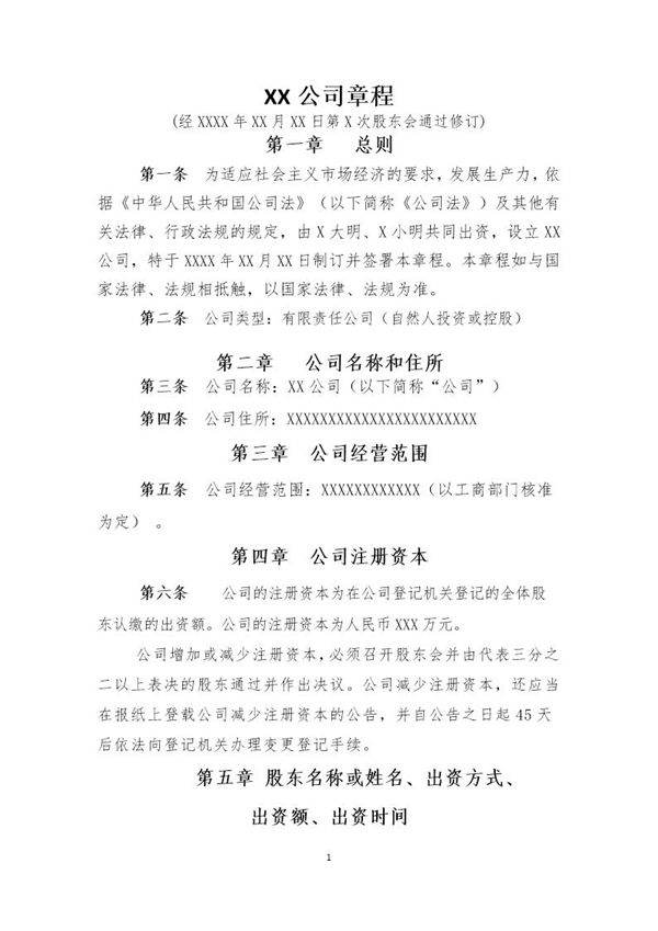 两人开公司章程-模板