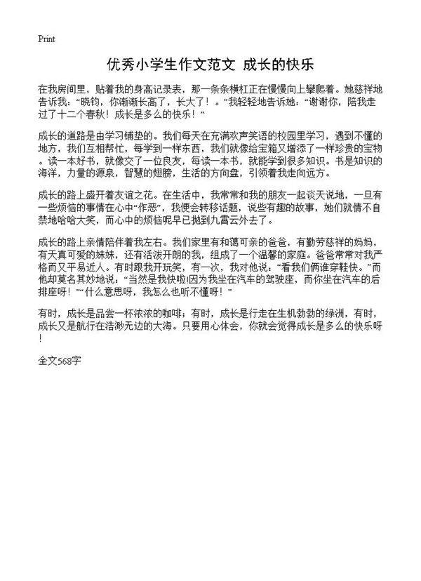 优秀小学生作文范文 成长的快乐