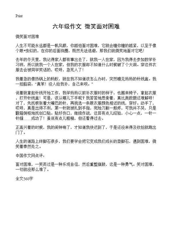六年级作文 微笑面对困难