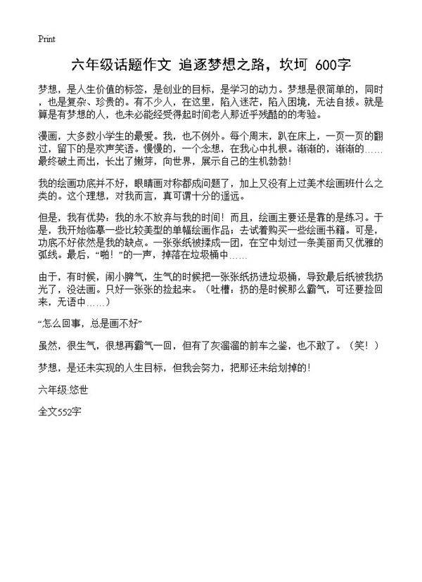 六年级话题作文 追逐梦想之路,坎坷 600字