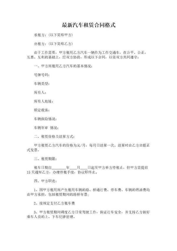 最新汽车租赁合同格式模板