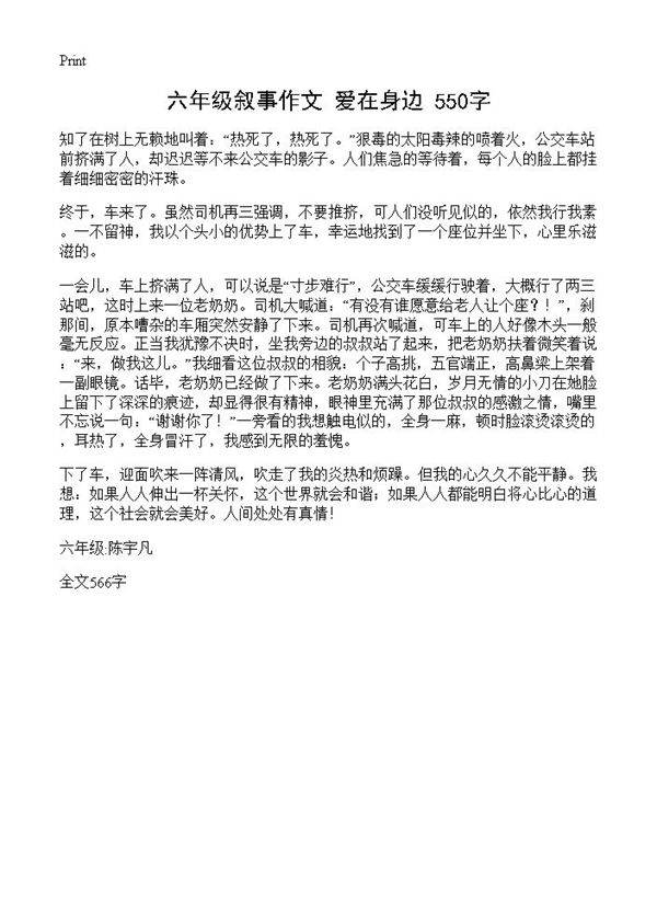 六年级叙事作文 爱在身边 550字
