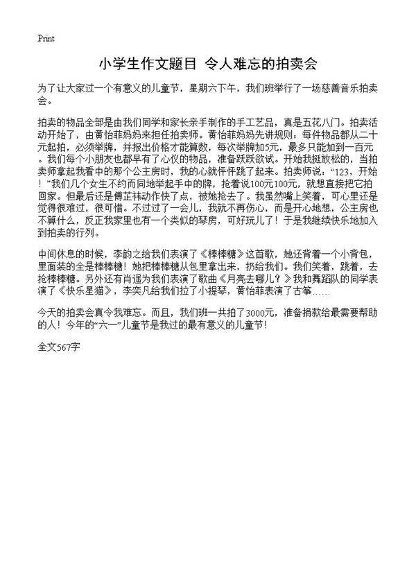 小学生作文题目 令人难忘的拍卖会