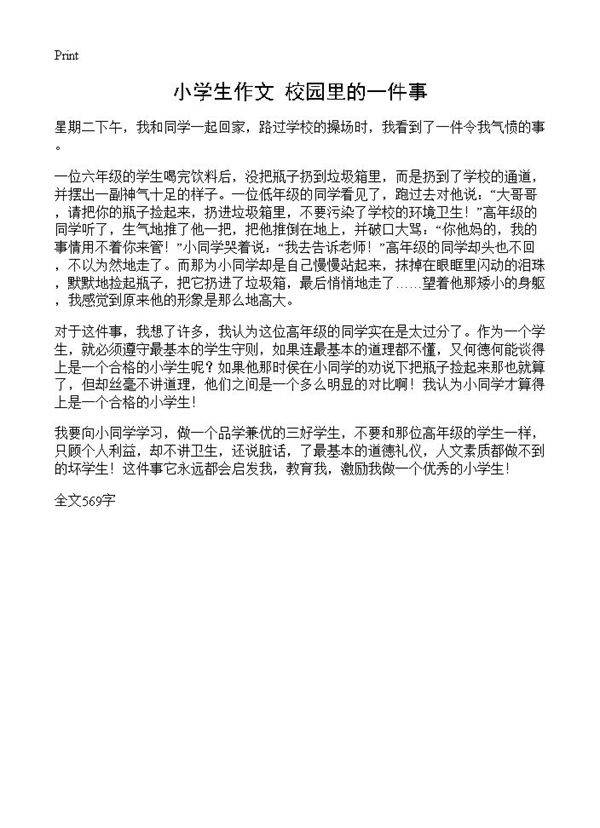 小学生作文 校园里的一件事