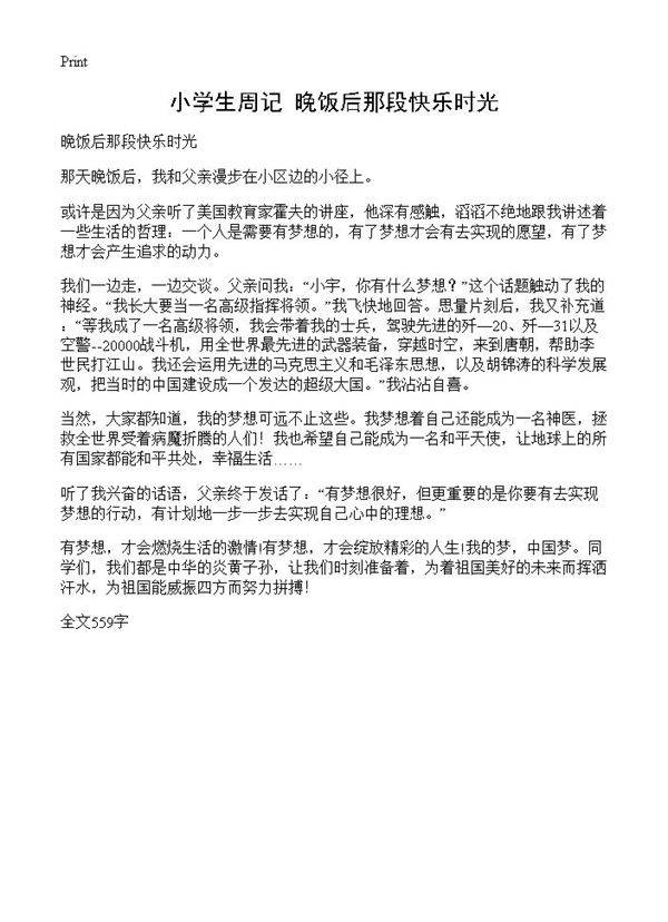 小学生周记 晚饭后那段快乐时光