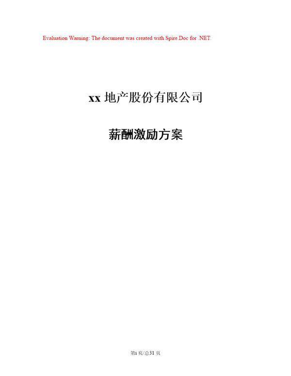 地产股份有限公司薪酬激励方案