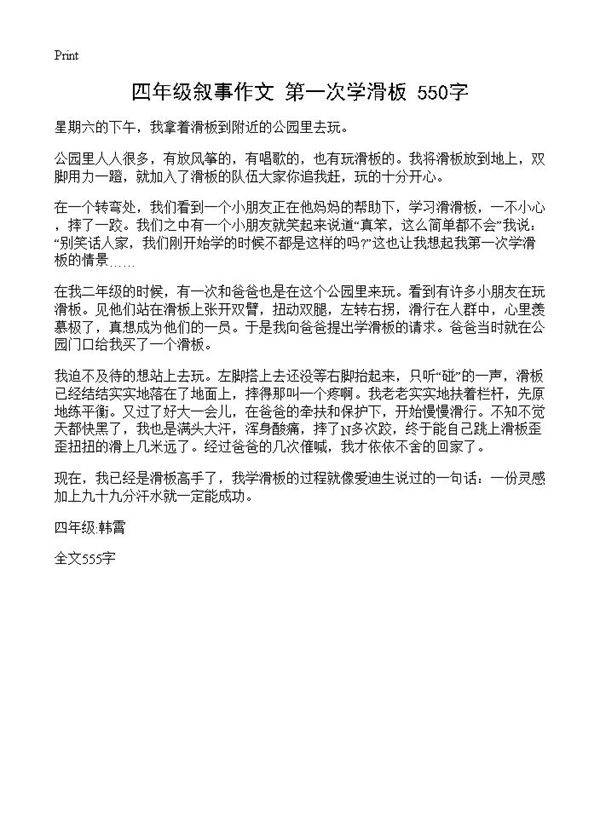 四年级叙事作文 第一次学滑板 550字