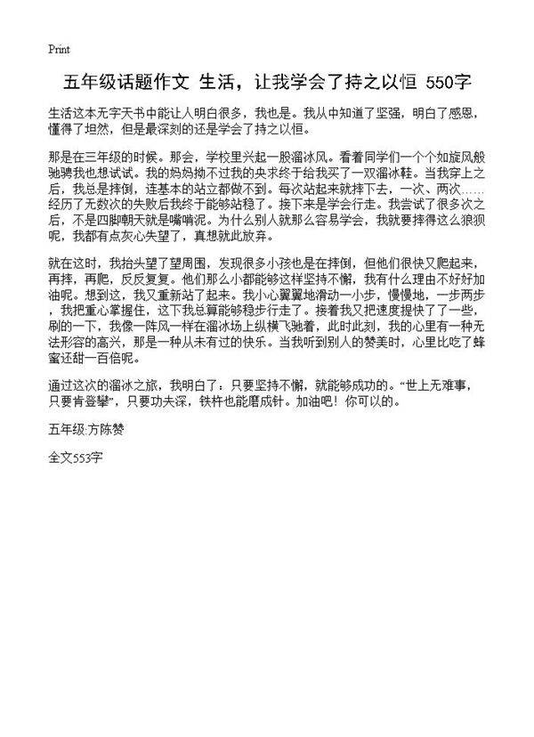 五年级话题作文 生活，让我学会了持之以恒 550字