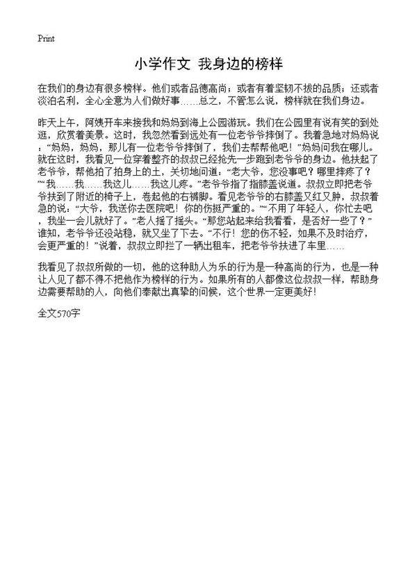 小学作文 我身边的榜样