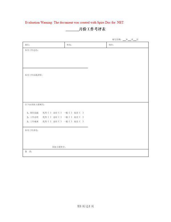 月份工作考评表