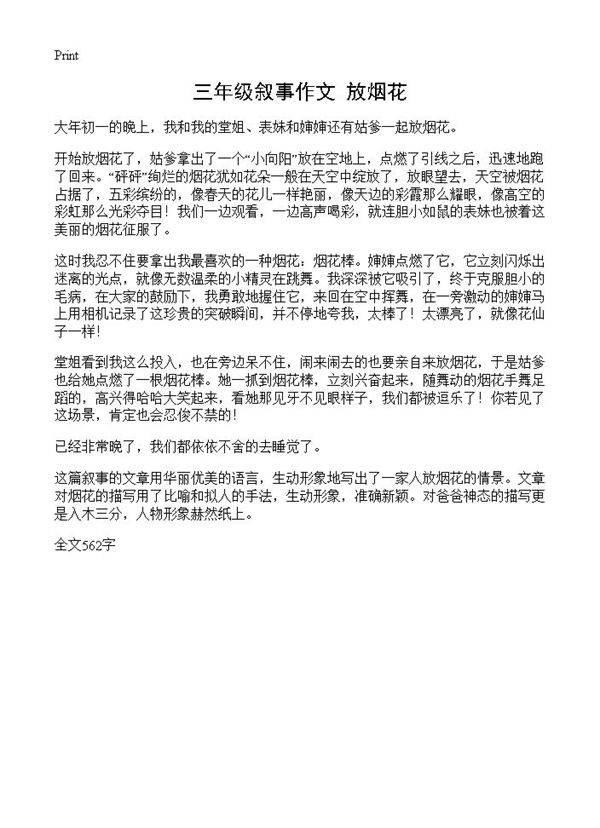 三年级叙事作文 放烟花