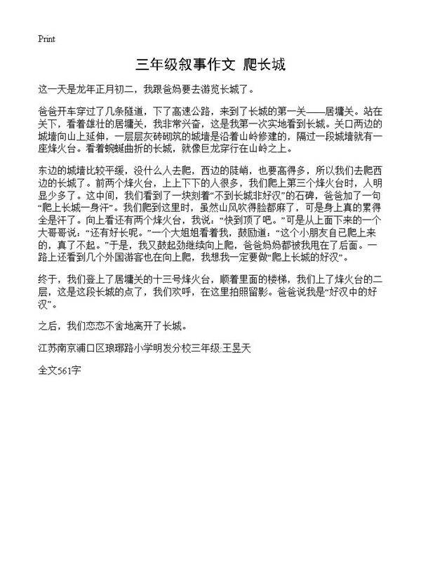 三年级叙事作文 爬长城