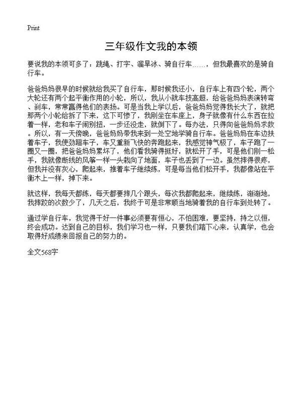 三年级作文我的本领