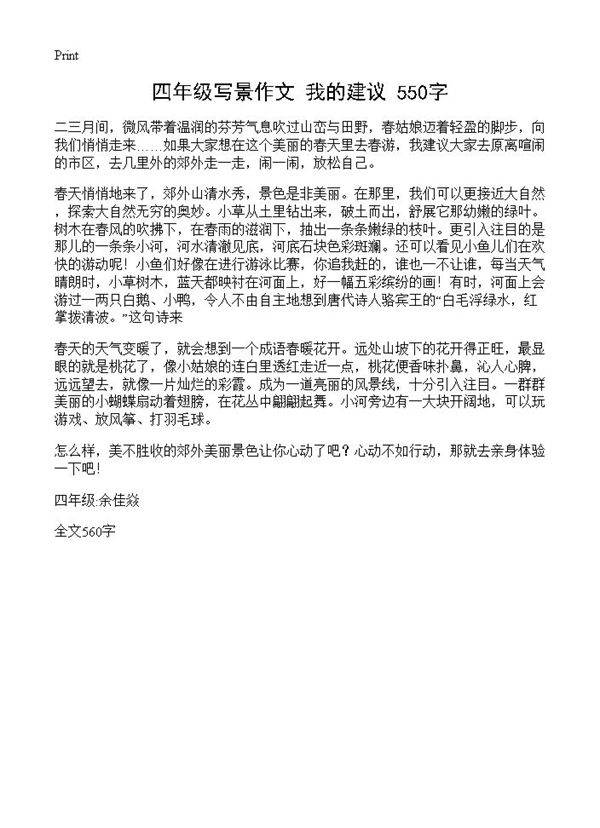 四年级写景作文 我的建议 550字