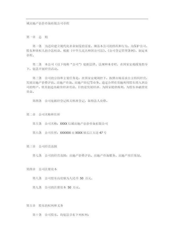 房地产估价咨询有限公司章程