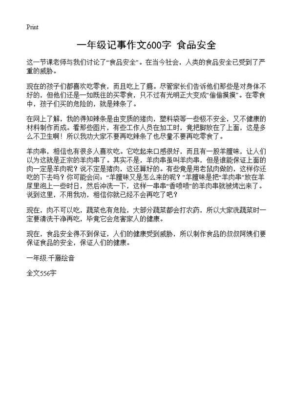 一年级记事作文600字 食品安全