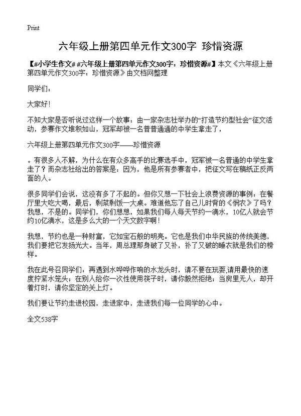 六年级上册第四单元作文300字 珍惜资源